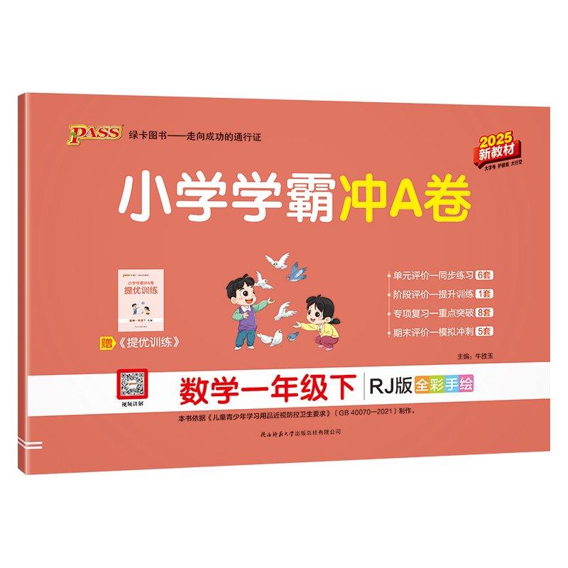 PASS：25春《小学学霸冲A卷》 数学(人教版) 一年级下