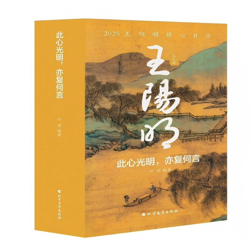 2025王阳明修心日历