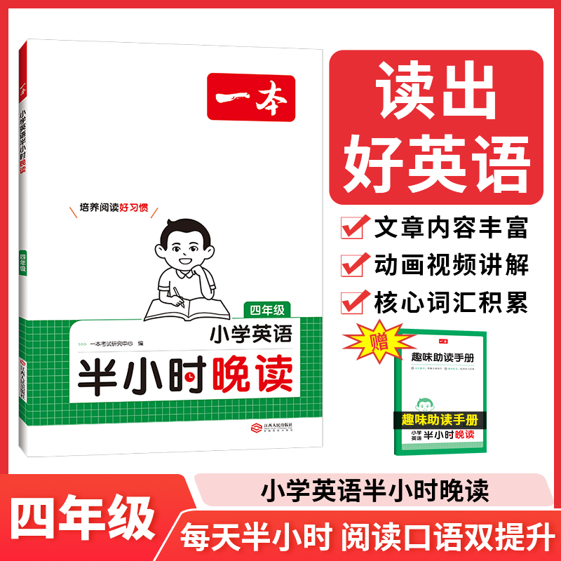 2025一本·小学英语半小时晚读4年级