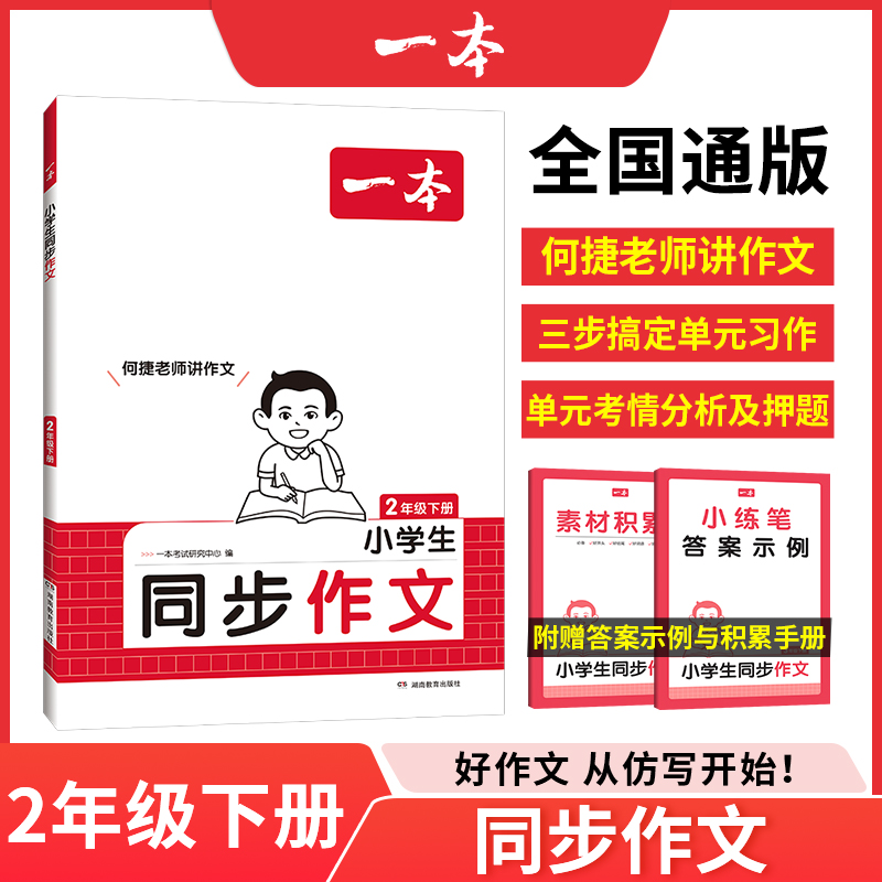 25春一本·小学同步作文·2年级下册