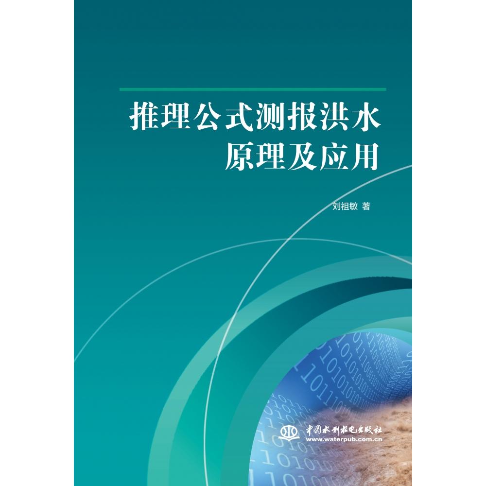 推理公式测报洪水原理及应用...