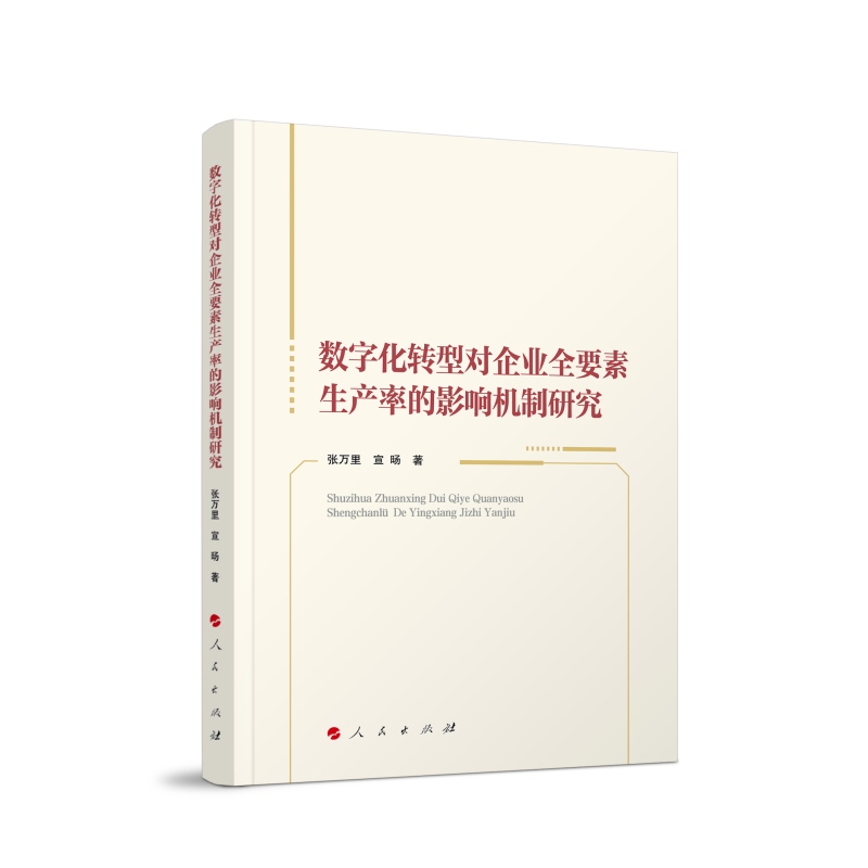 数字化转型对企业全要素生产率的影响机制研究