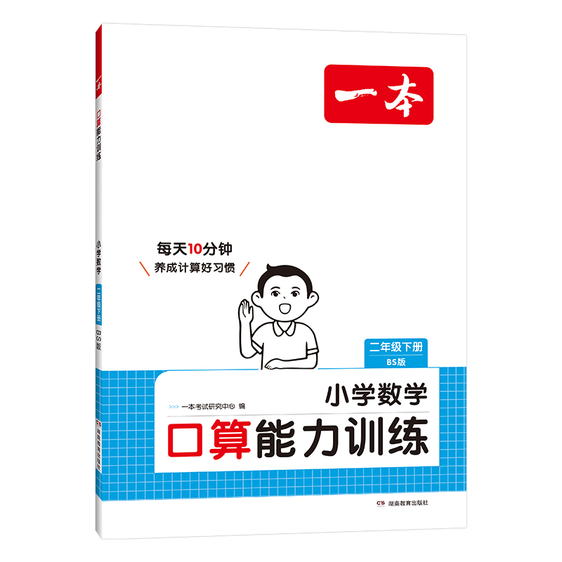 25春一本·小学数学口算能力训练·二年级下册BS版