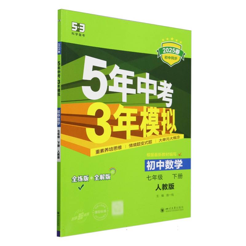 2025版《5.3》初中同步七年级下册  数学（人教版）