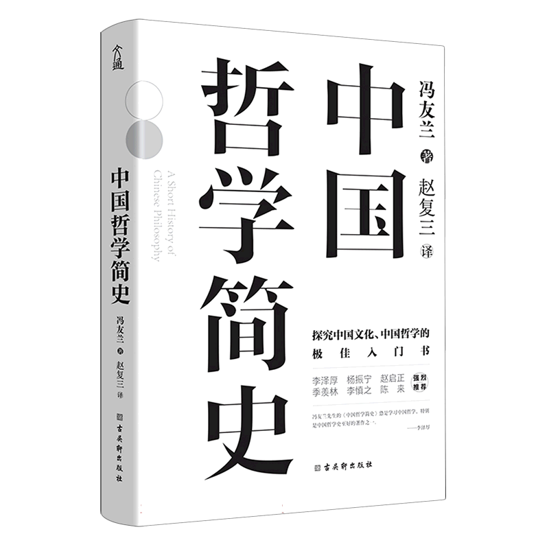 中国哲学简史