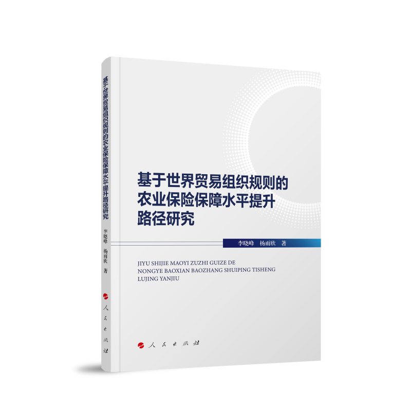 基于世界贸易组织规则的农业保险保障水平提升路径研究