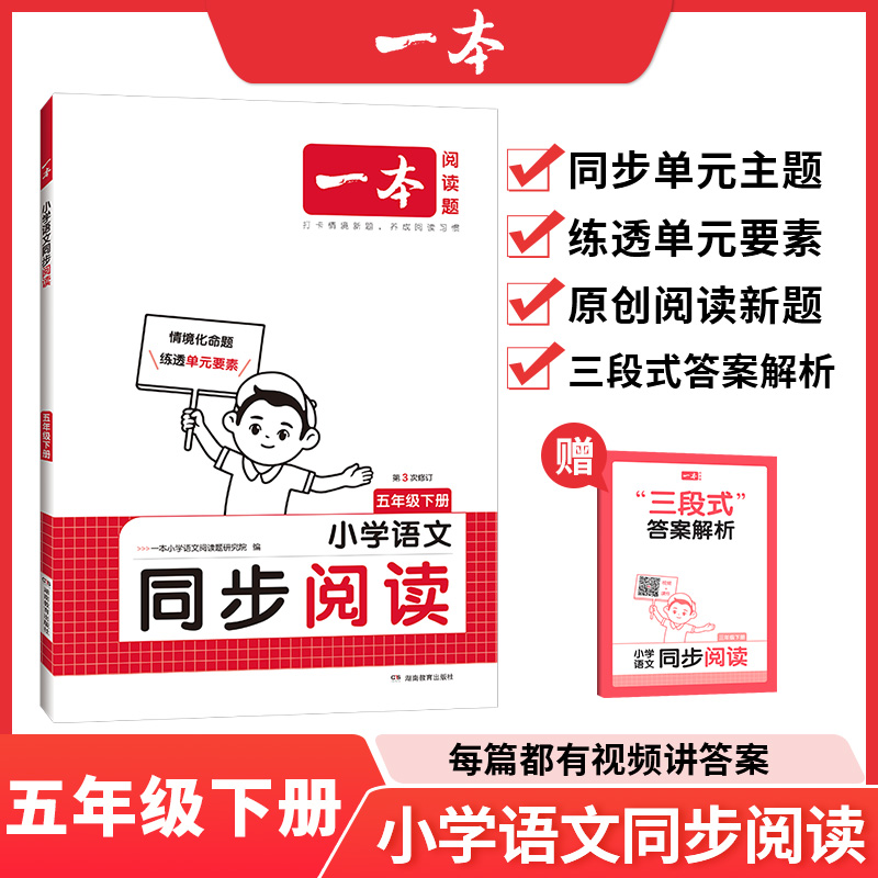 25春一本·小学语文同步阅读5年级下册