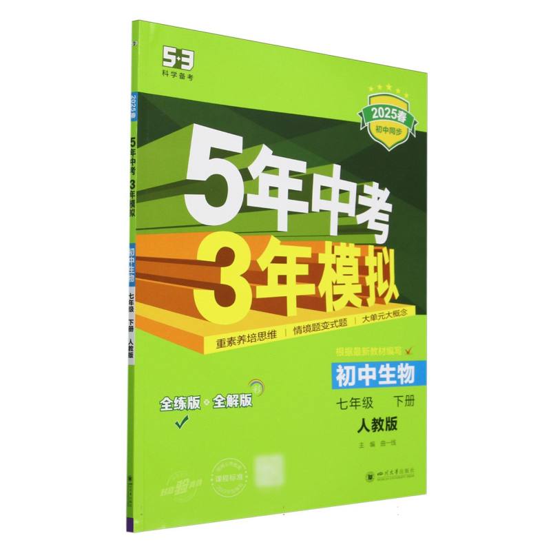 2025版《5.3》初中同步七年级下册  生物（人教版）