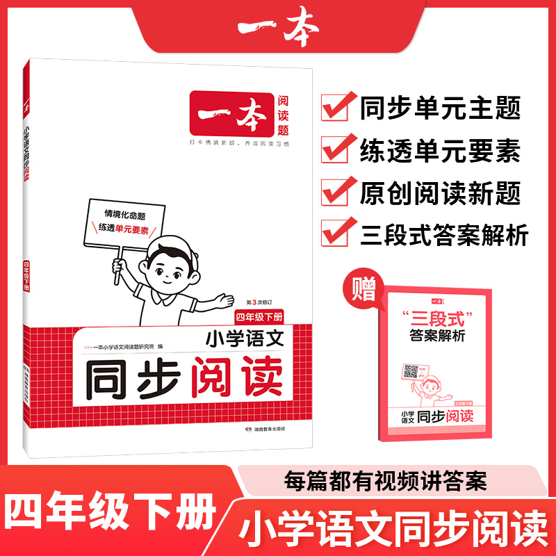 25春一本·小学语文同步阅读4年级下册