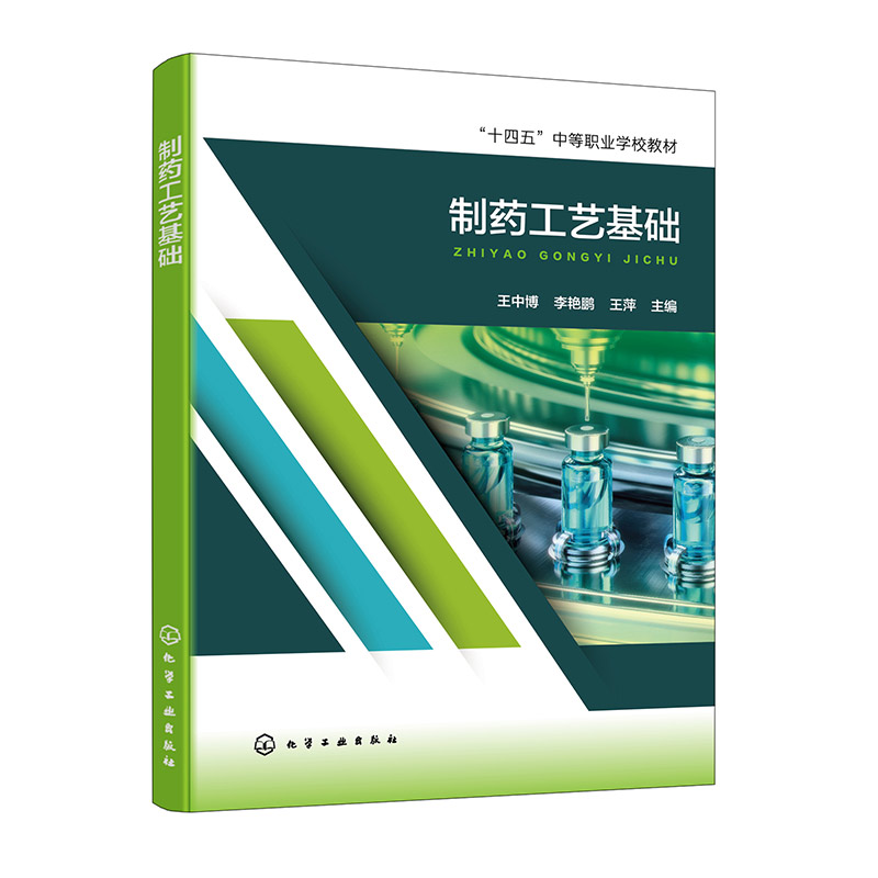 制药工艺基础