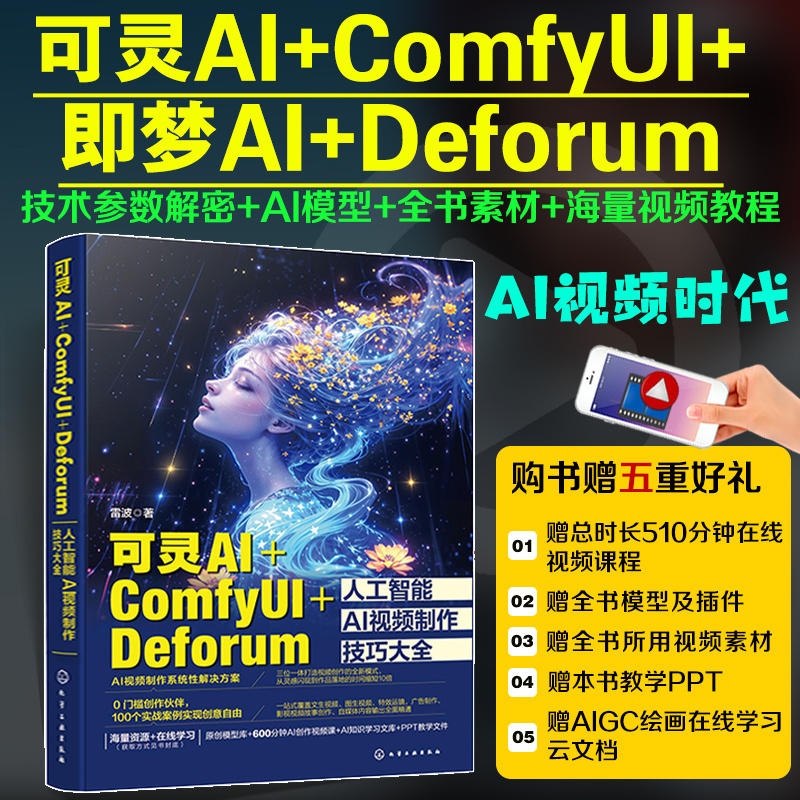 可灵AI+ComfyUI+Deforum人工智能AI视频制作技巧大全
