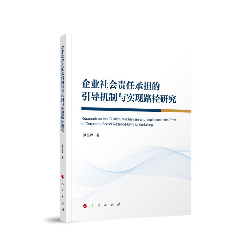 企业社会责任承担的引导机制与实现路径研究