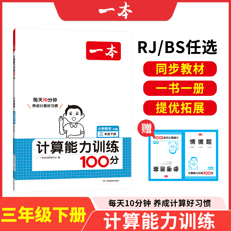25春一本·计算能力训练100分下册3年级（RJ版）