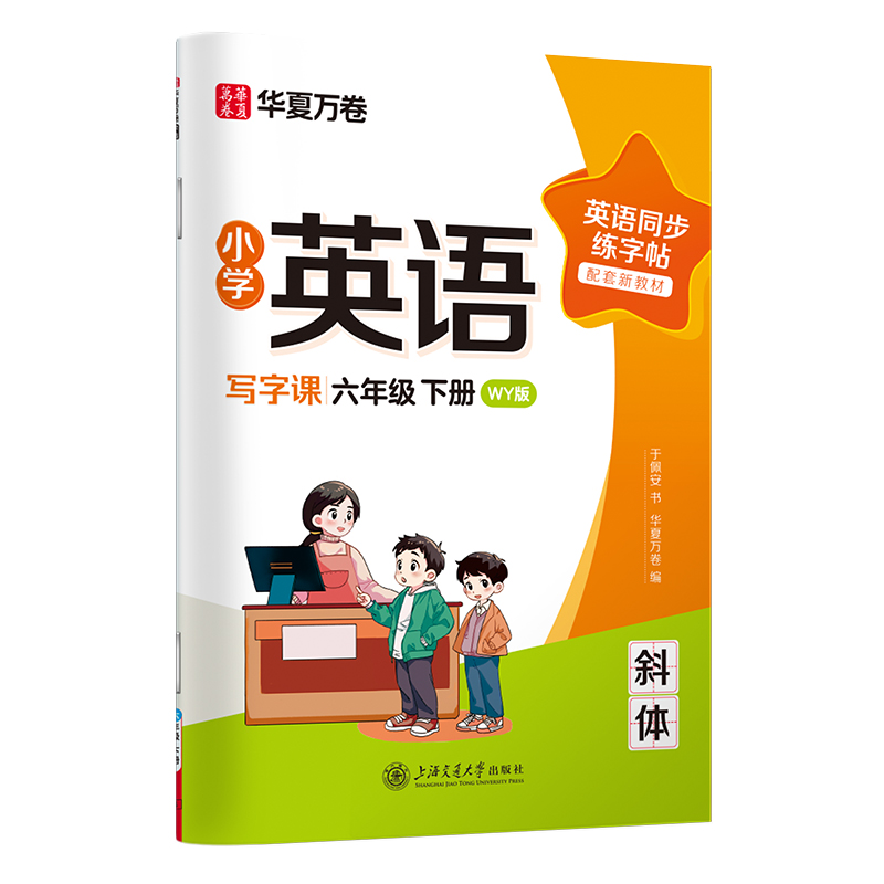 小学英语写字课.六年级下册（外研版）