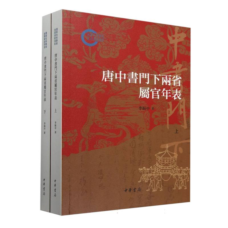 唐中书门下两省属官年表(上下)