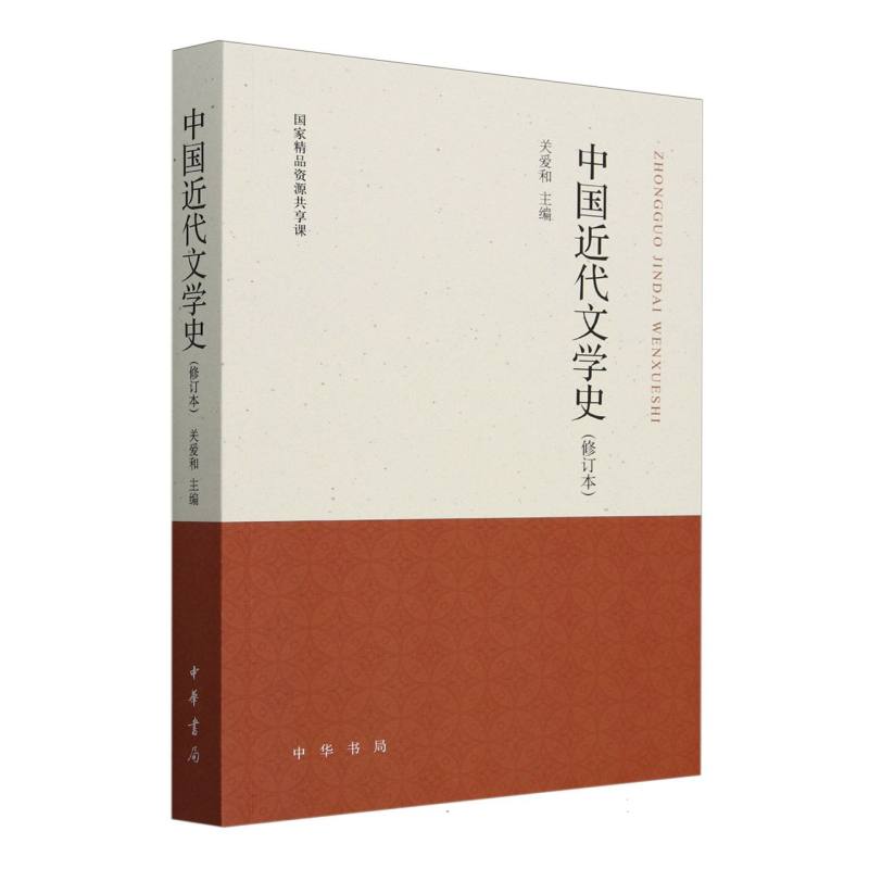 中国近代文学史(修订本)