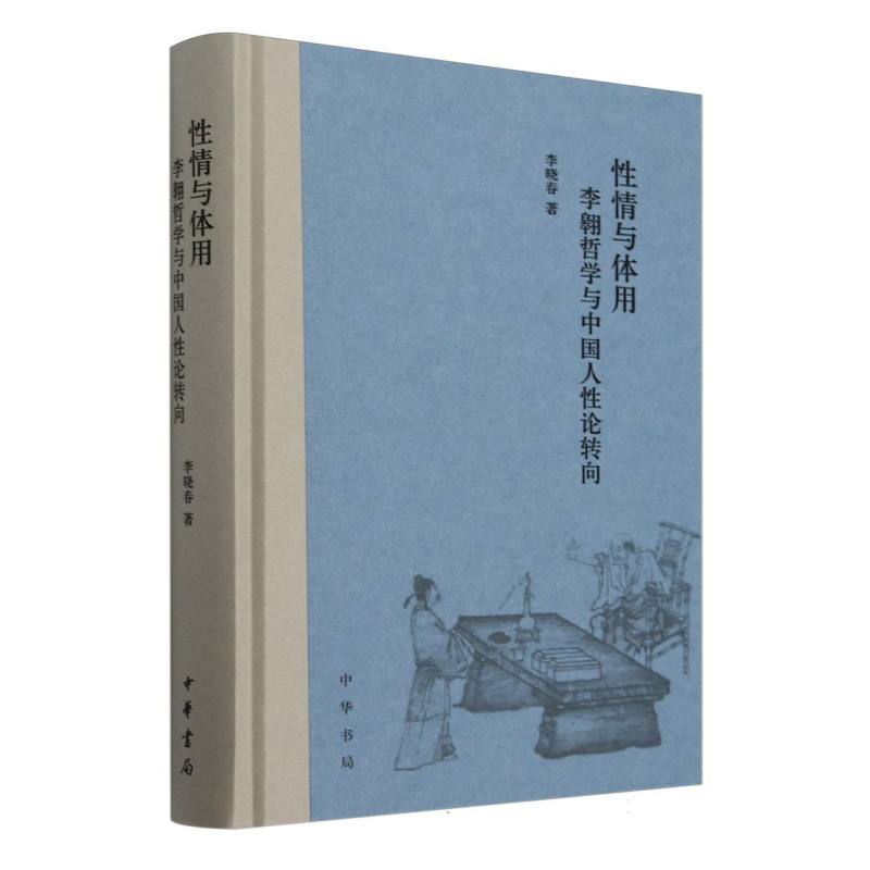 性情与体用