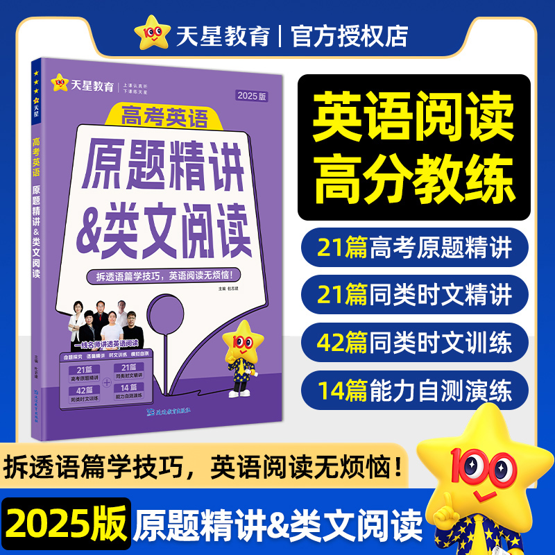 2024-2025年疯狂 高考英语原题精讲 类文阅读（年刊）