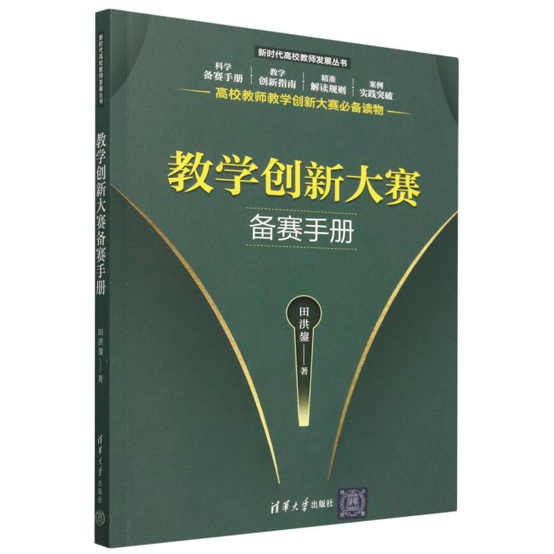 教学创新大赛备赛手册/新时代高校教师发展丛书