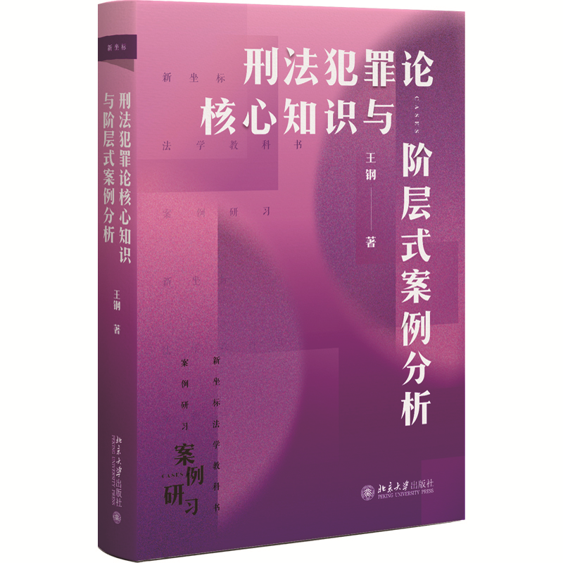 刑法犯罪论核心知识与阶层式案例分析