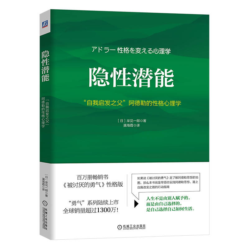 隐性潜能：“自我启发之父”阿德勒的性格心理学