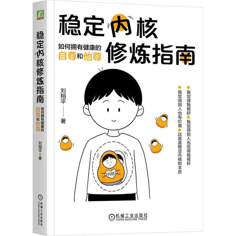 稳定内核修炼指南：如何拥有健康的自尊和他尊