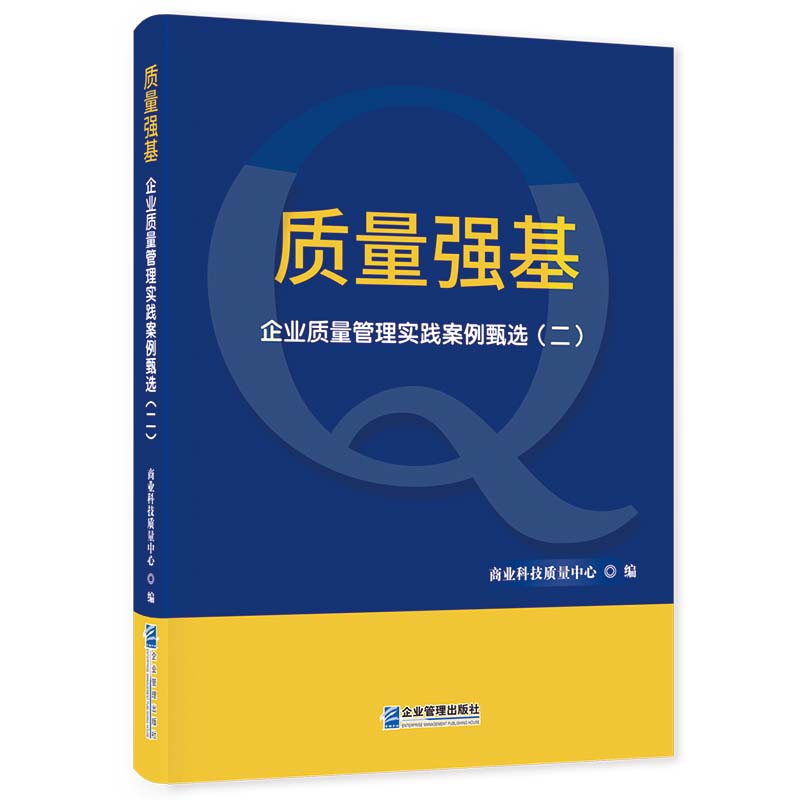 质量强基:企业质量管理实践案例甄选（二）...