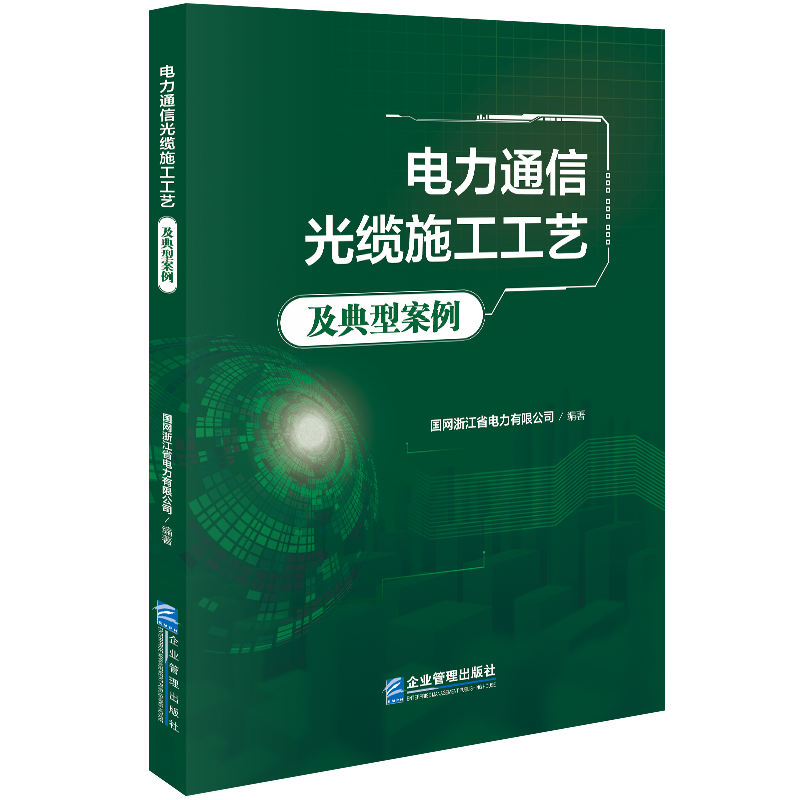 电力通信光缆施工工艺及典型案例...