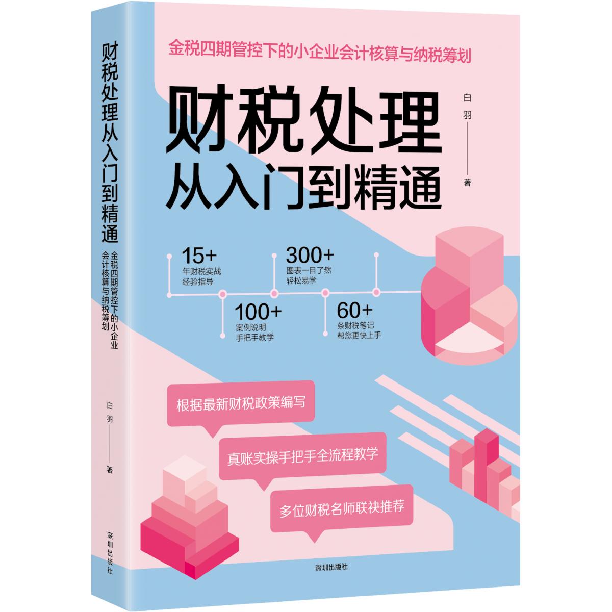 财税处理从入门到精通:金税四期管控下的小企业会计核算与纳税筹划...