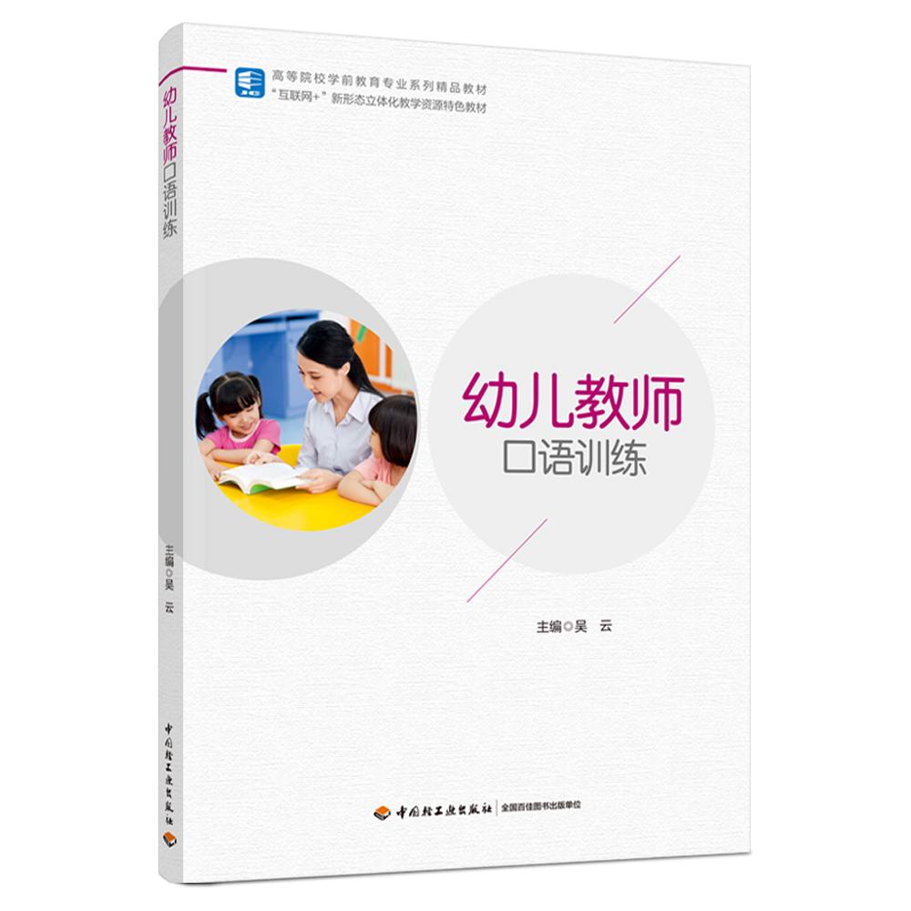 幼儿教师口语训练（高等院校学前教育专业系列精品教材）