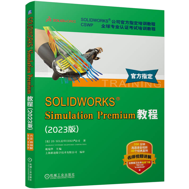 SOLIDWORKS Simulation Premium教程(2023版)