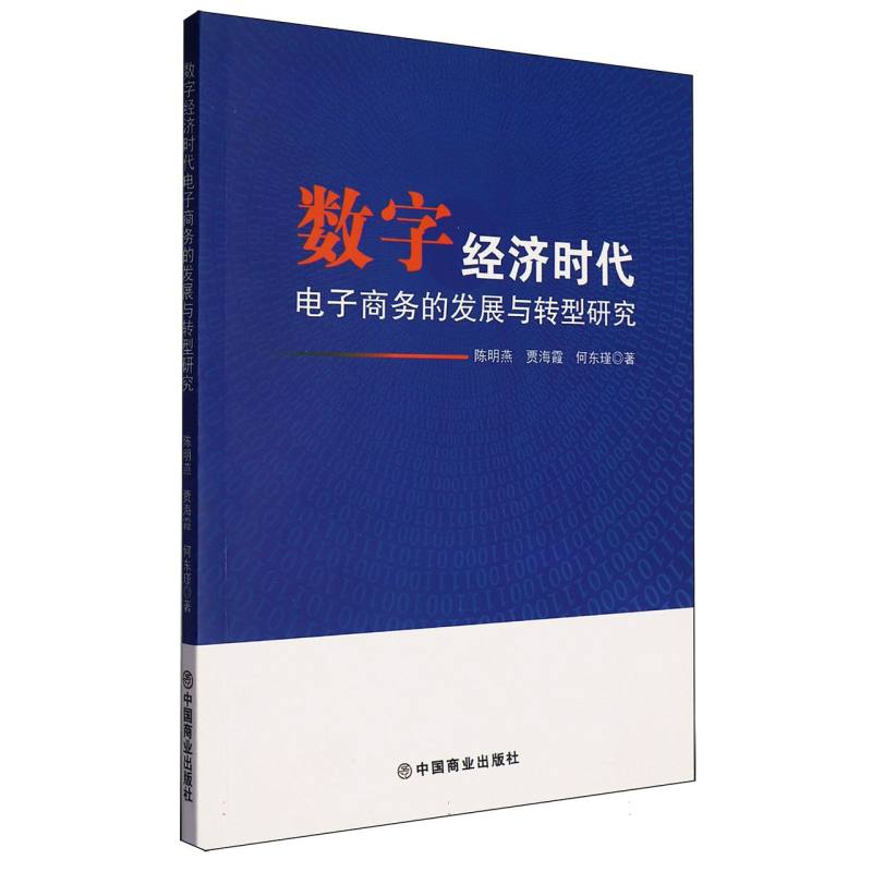 数字经济时代电子商务的发展与转型研究