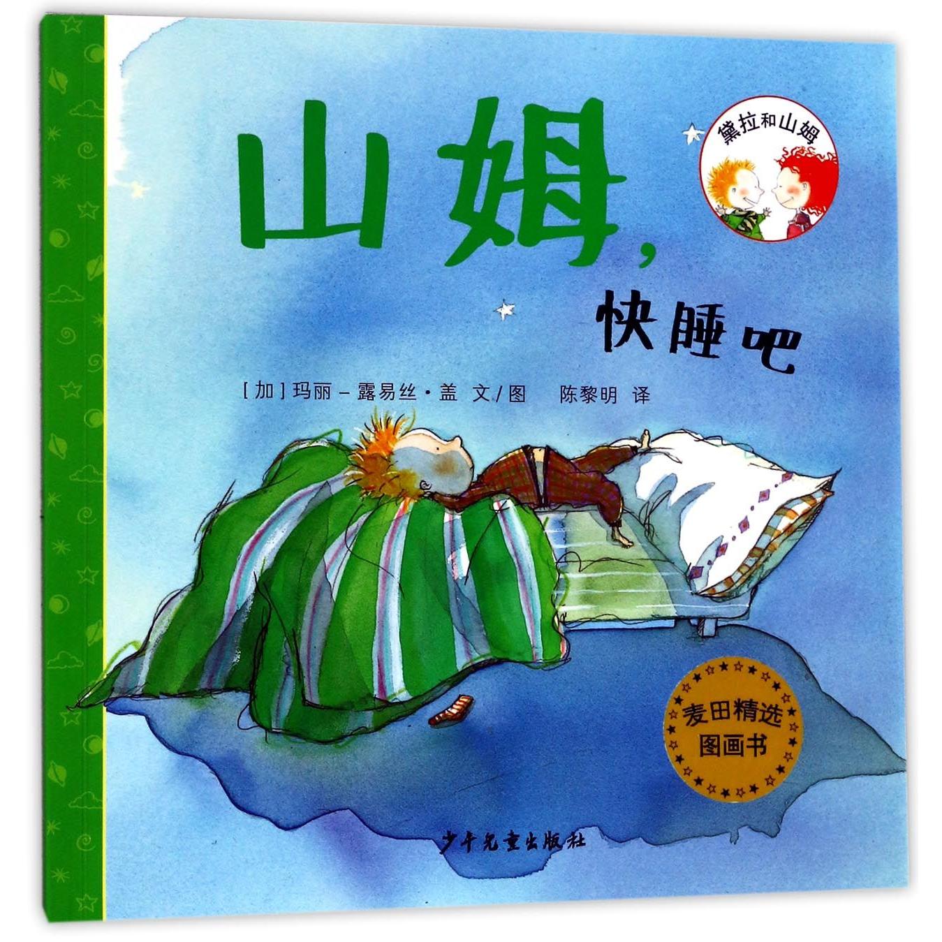 山姆快睡吧/黛拉和山姆