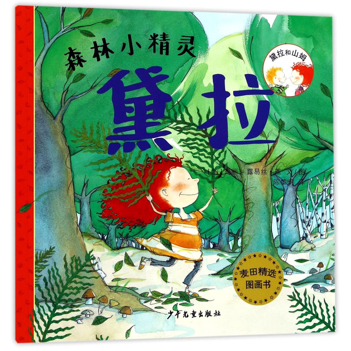 森林小精灵黛拉/黛拉和山姆