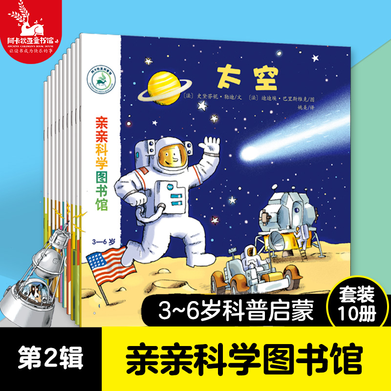 亲亲科学图书馆（第②辑）（共10册）