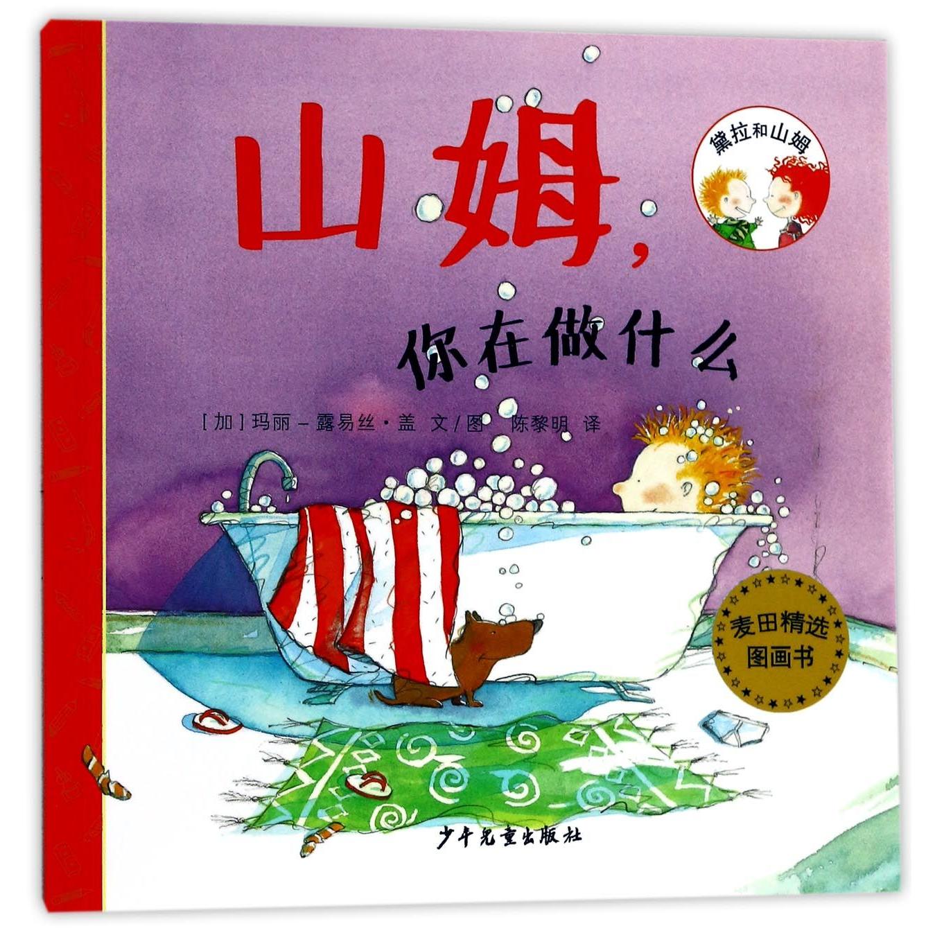 山姆你在做什么/黛拉和山姆