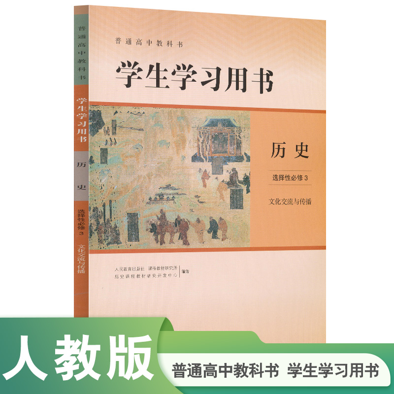 普通高中教科书学生学习用书历史 选择性必修3 文化交流与传播