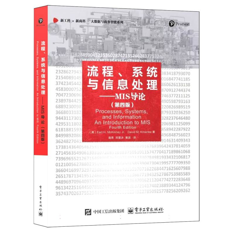 流程、系统与信息处理——MIS导论（第四版）