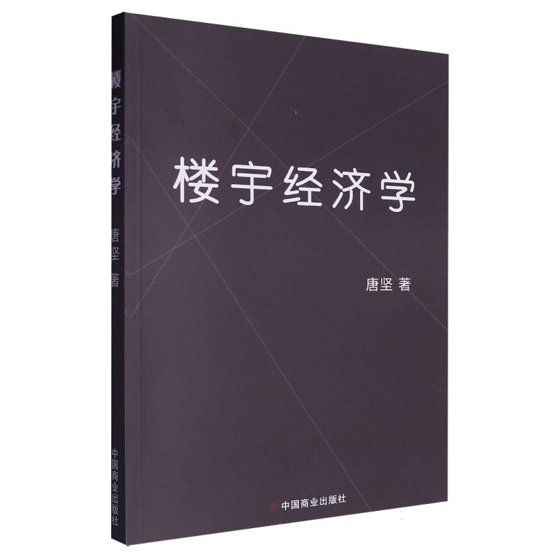 楼宇经济学