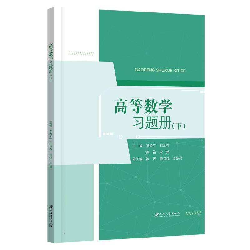 高等数学习题册.下