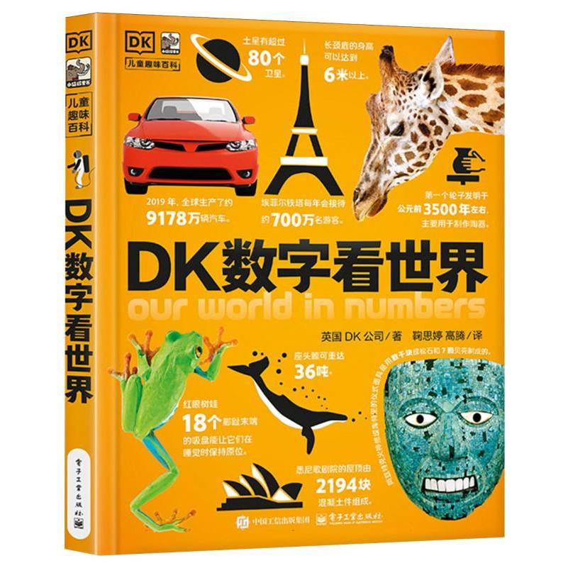 DK数字看世界