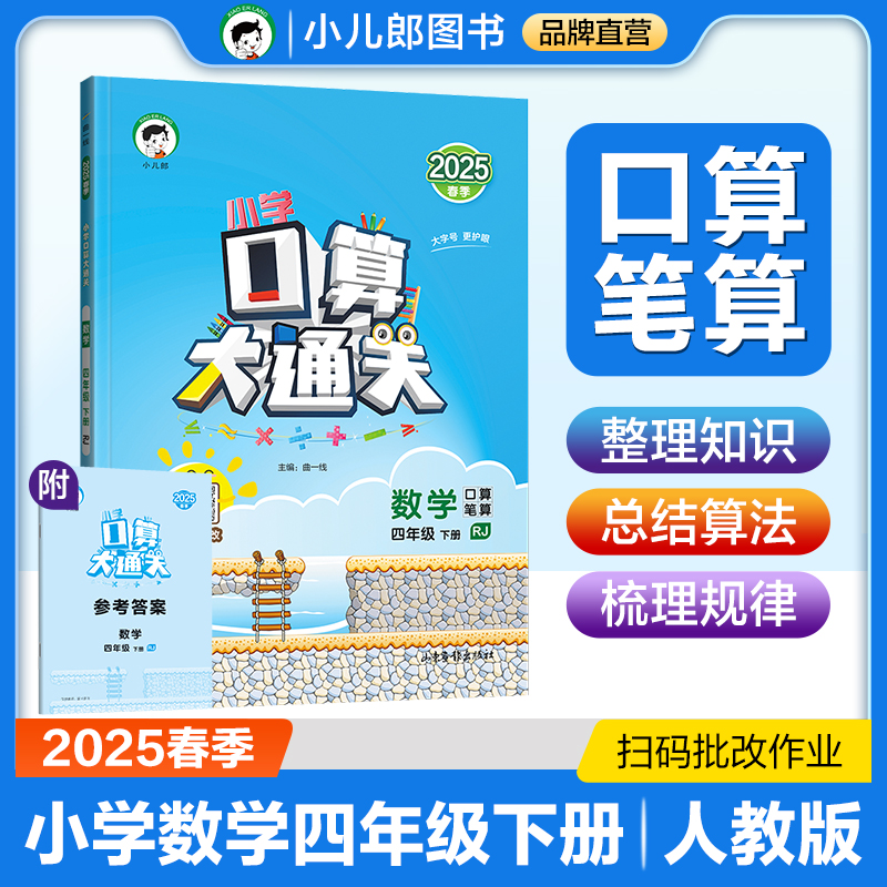 2025版《5.3》口算大通关四年级下册  数学（人教版RJ）