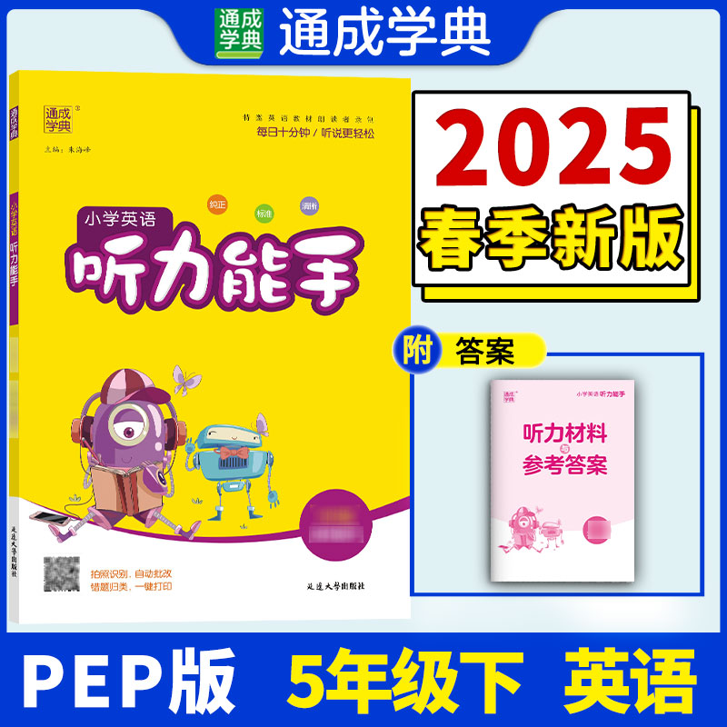 25春小学英语听力能手 5年级下·PEP