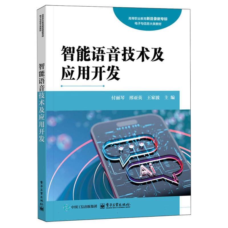 智能语音技术及应用开发