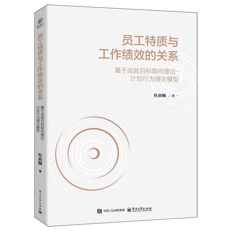 员工特质与工作绩效的关系——基于成就目标取向理论-计划行为理论模型