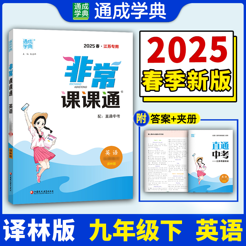 25春初中非常课课通 英语9年级下·译林