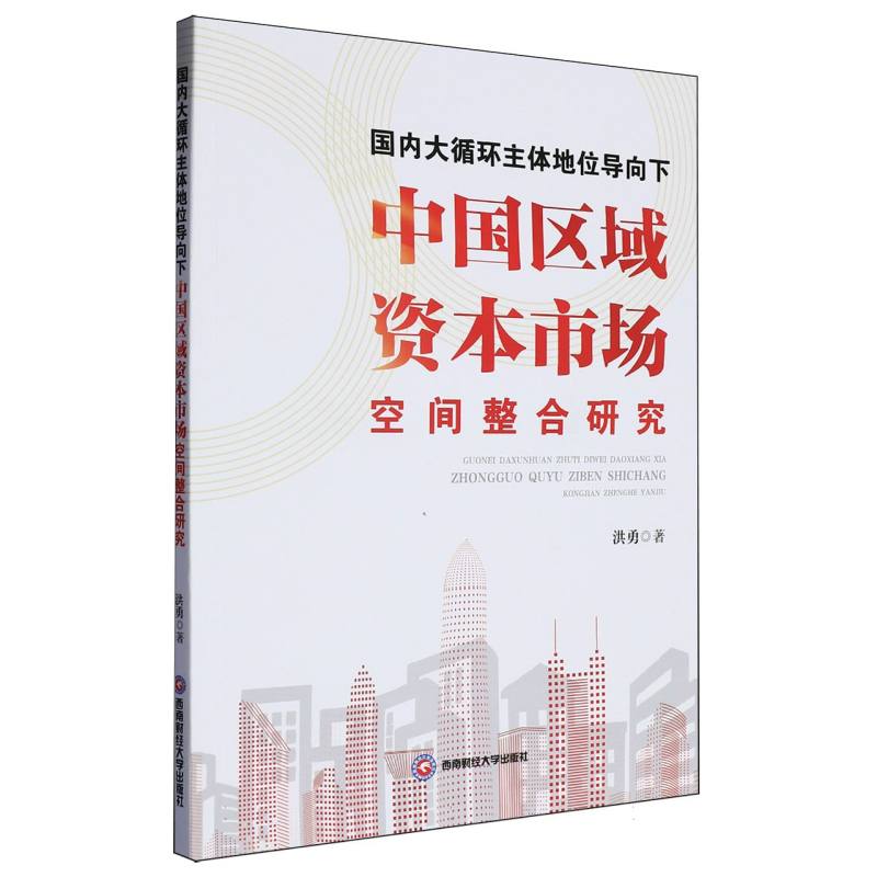 国内大循环主体地位导向下中国区域资本市场空间整合研究