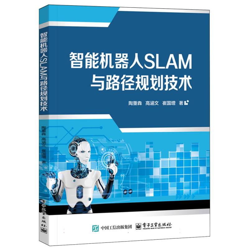 智能机器人SLAM与路径规划技术