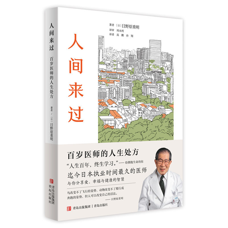 人间来过：百岁医师的人生处方