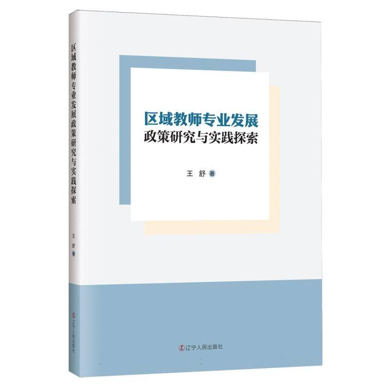 区域教师专业发展政策研究与实践探索